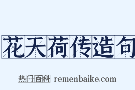 花天荷传造句是什么意思的图片